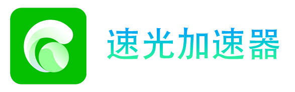 速光加速器 Logo