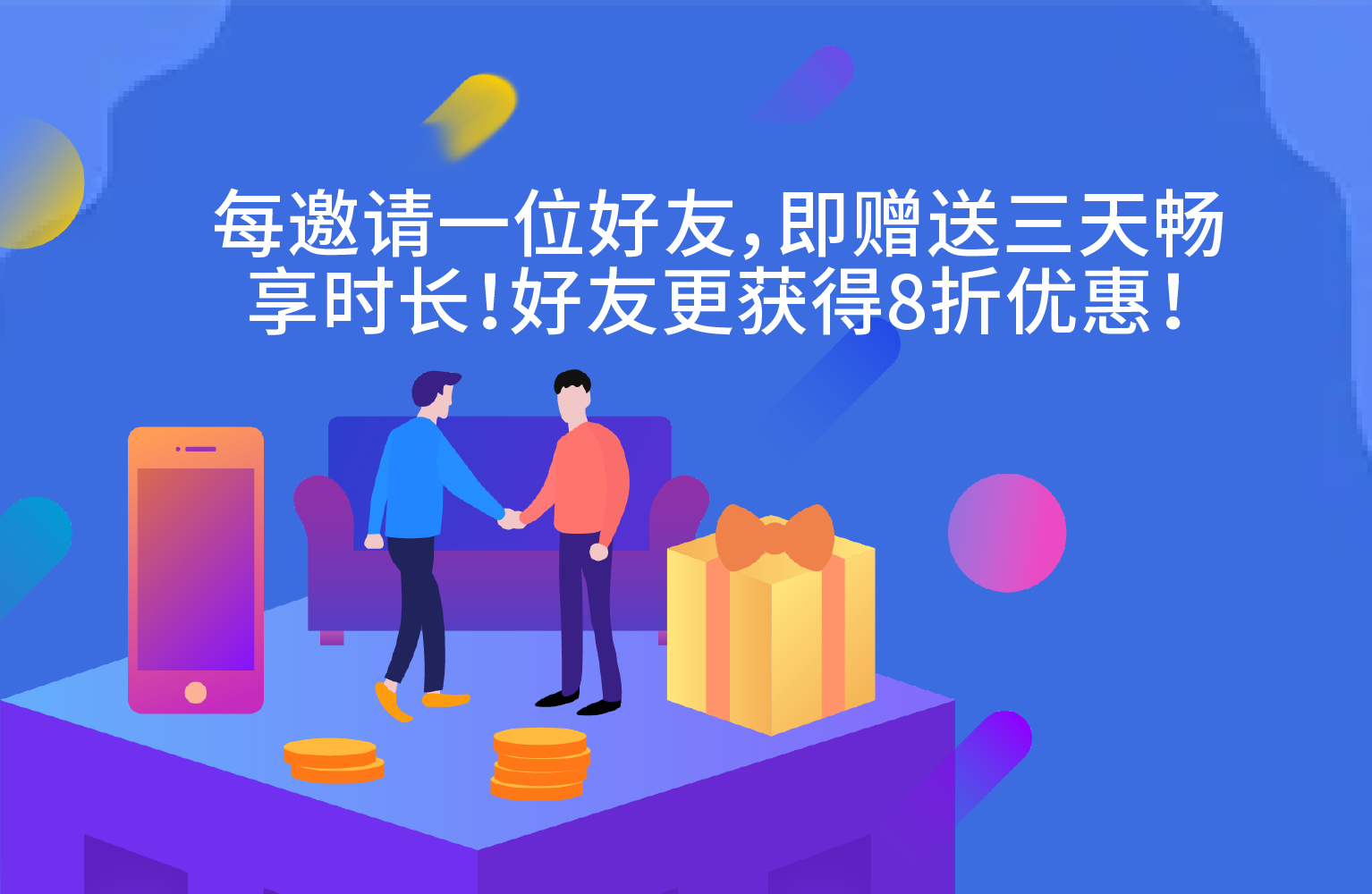 邀请活动